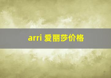 arri 爱丽莎价格